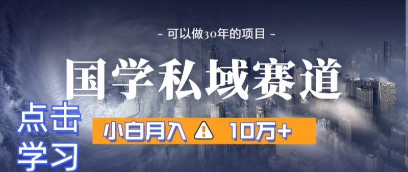 国学掘金计划,长期赛道爆炸裂变引流,小白月入3w-51云资源