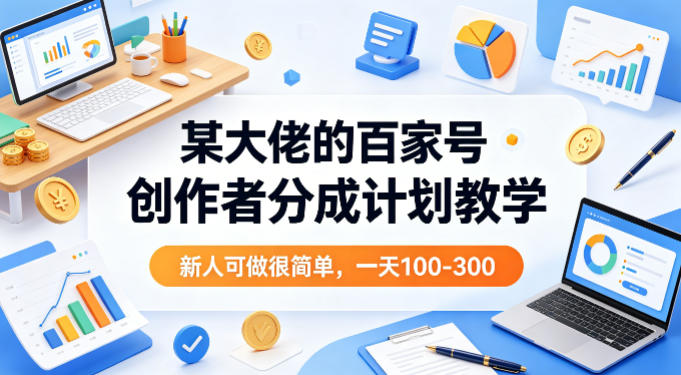 某大佬的百家号创作者分成计划教学,新人可做很简单,一天100-300-51云资源