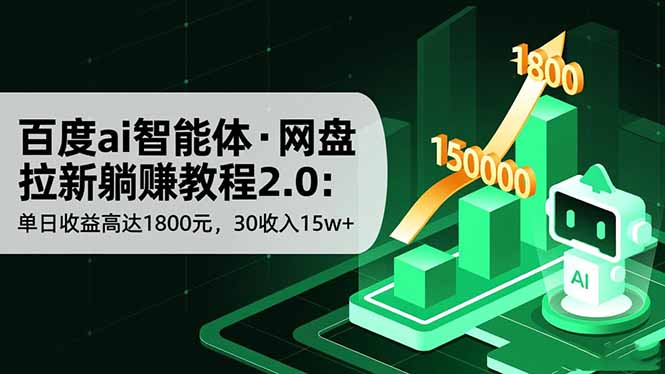 百度ai智能体·网盘拉新躺赚教程2.0：单日收益高达1800元，30收入15w-51云资源