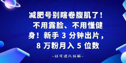 减肥号别瞎卷腹肌了！不用露脸、不用懂健身，新手 3 分钟出片-51云资源