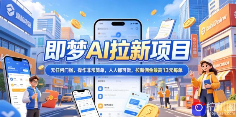 2026年即梦AI拉新项目最新玩法,无任何门槛,操作非常简单,人人都可做,拉新佣金最高13米每单(更新6月24日)-51云资源