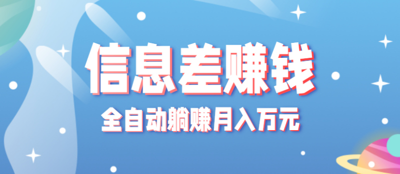零成本零门槛信息差项目，只需一部手机实现全自动躺赚月入万元-51云资源