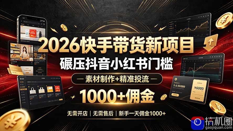 2026快手带货新项目|碾压抖音小红书门槛,素材制作 精准投流,无需开店,无需售后,新手一天佣金1000