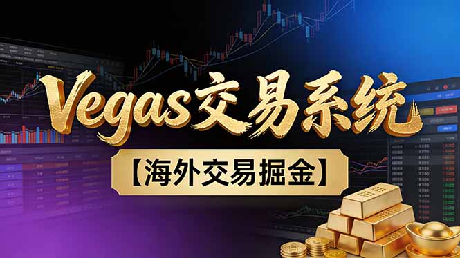 【普通人也可以成为操盘手第二期】Vegas交易技术 聪明软件,日赚50-100U-51云资源