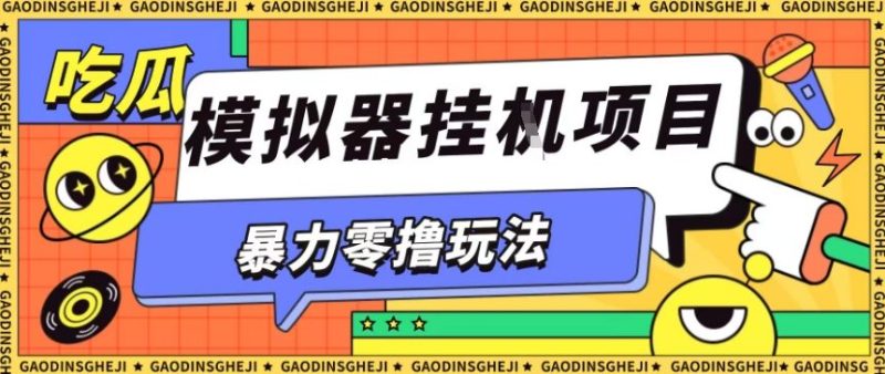 暴力零撸项目小游戏试玩全自动挂G单窗口收益30-50＋可矩阵操作【揭秘】-51云资源