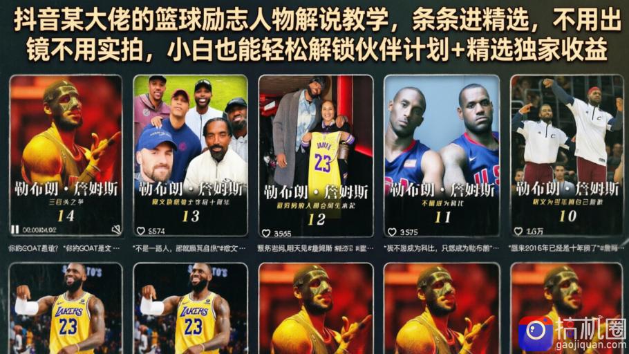 抖音某大佬的篮球励志人物解说教学,条条进精选,不用出镜不用实拍,小白也能轻松解锁伙伴计划 精选独家收益-51云资源