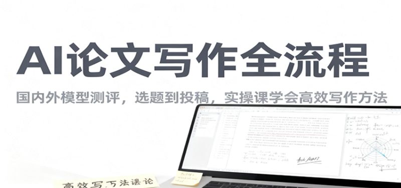 AI论文写作全流程,国内外模型测评,选题到投稿,实操课学高效写作方法-51云资源