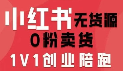 小红书无货源0粉电商课,开店准备、选品策略、笔记撰写、视频剪辑、数据分析、账号打造、资料文档(更新26年4月20日)-51云资源