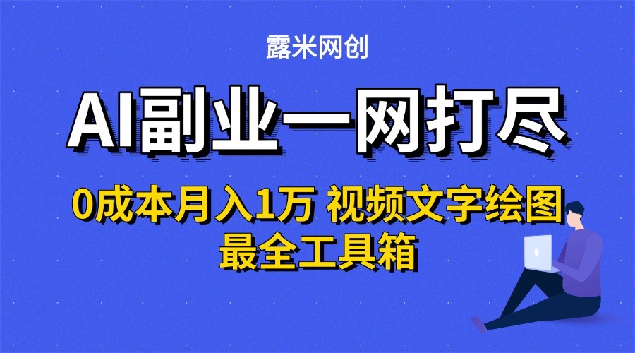 AI副业一网打尽0投入月入1万＋视频文字绘图最全工具箱-51云资源