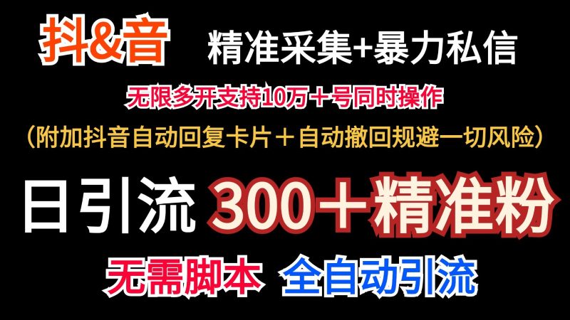 抖音采集 无限暴力私信机日引流300＋（附加抖音自动回复卡片＋自动撤回规避风险）-51云资源