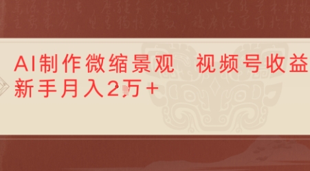 利用AI制作微缩场景视频老项目复活，1条视频变现多张-51云资源