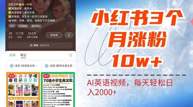 小红书三个月涨粉10W，AI英语视频0成本制作，每天轻松日入2000-51云资源