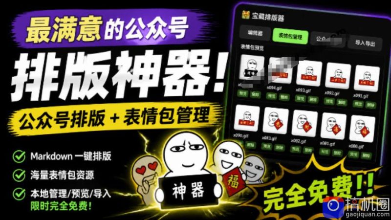Github开源免费，目前最满意的公众号排版工具！支持实时预览，排版超美观且带表情包管理功能-51云资源