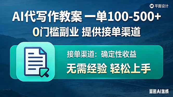 AI代写作教案,一单100-500 ,提供接单渠道,0门槛副业!