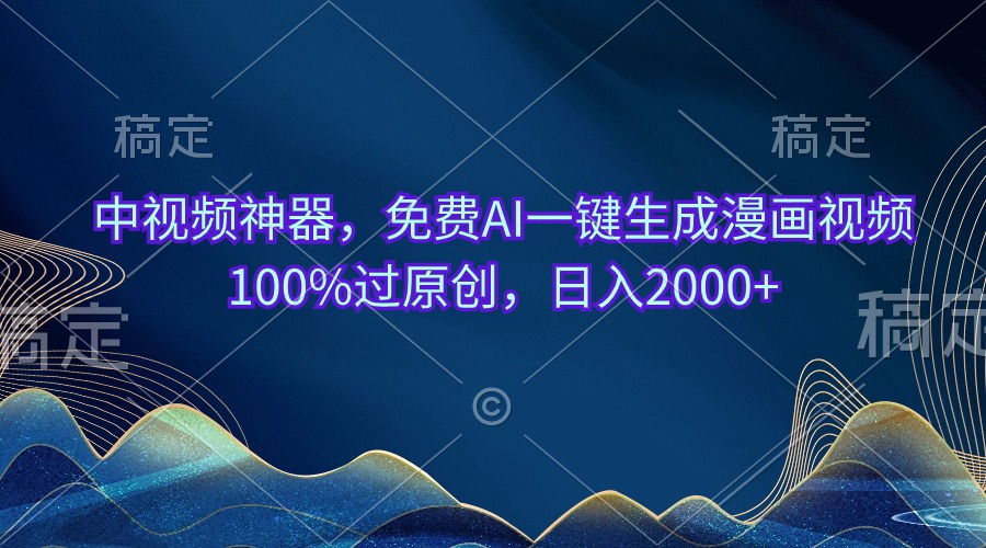 (10902期)中视频神器,免费AI一键生成漫画视频100%过原创,日入2000-51云资源