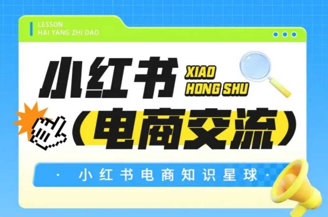 红薯电商知识星球，小红书电商交流-51云资源