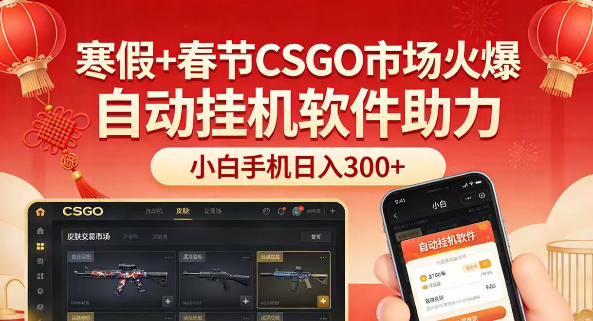 寒假 春节CSGO市场火爆，配合游戏自动挂机软件，小白只用一台手机也可日入300 