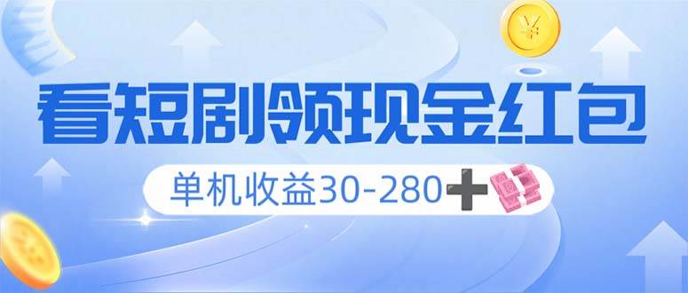 （14027期）看短剧领收益，单机收益30-280 ，可矩阵可多开，实现看剧收益双不误-51云资源