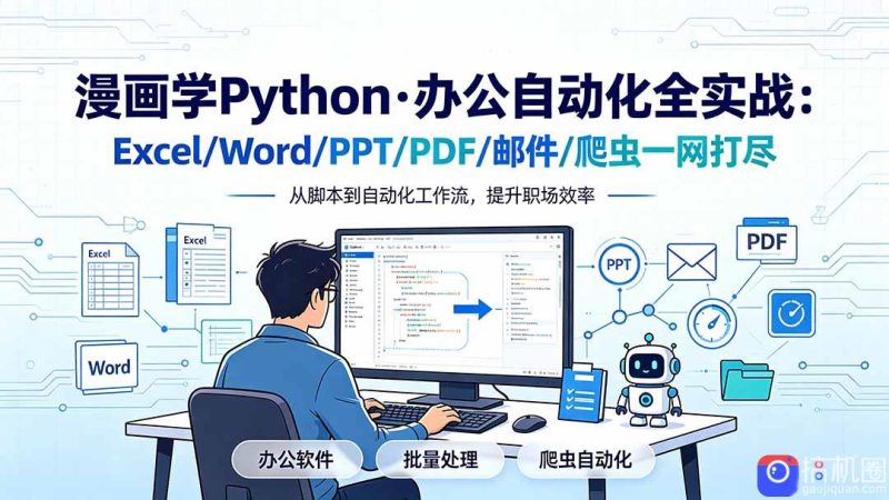 漫画学Python·办公自动化全实战：Excel/Word/PPT/PDF/邮件/爬虫一网打尽-51云资源