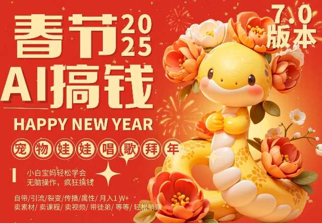 AI春节搞钱7.0升级版,蝴蝶号超火爆萌宠唱歌拜年,AI一键制作,每日轻松十分钟 月挣米1W