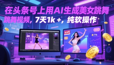 在头条号上用AI生成美女跳舞视频,7天1k ,纯软件操作-51云资源