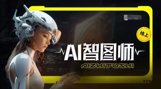 Ai智图师 Midjourney版，利用Midjourney实现AI创作-51云资源