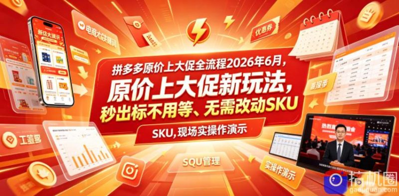 拼多多原价上大促全流程,原价上大促新玩法,秒出标不用等、无需改动SKU,现场实操演示(2026年6月)-51云资源