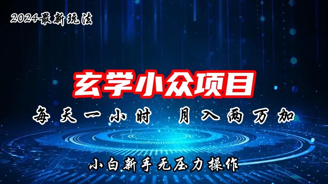 2024年新版玄学小众玩法项目，月入2W ，零门槛高利润，新手小白无压力操作