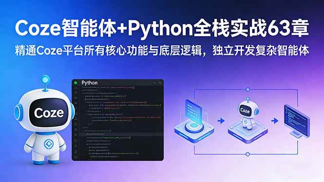 (17432期)Coze智能体 Python全栈实战63章:精通Coze平台所有核心功能与底层逻辑,独立开发复杂智能体