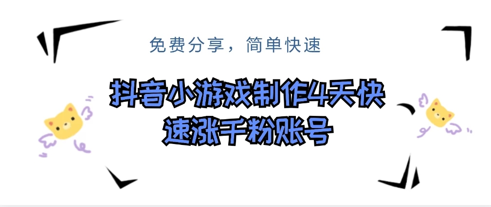 抖音小游戏制作,4天可以做千粉直播账号,可以批量-51云资源