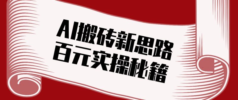 头条AI搬砖新思路!利用AI自动剪辑原创视频,日均收益100 的实操秘籍-51云资源