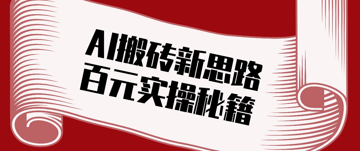 头条AI搬砖新思路!利用AI自动剪辑原创视频,日均收益100 的实操秘籍