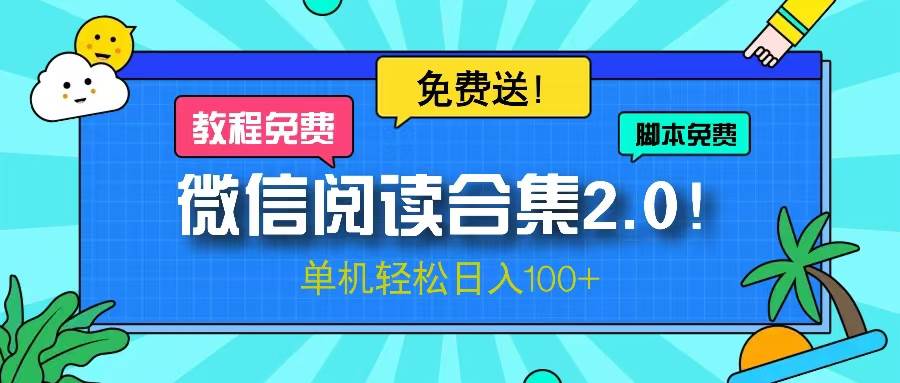 （13244期）微信阅读2.0！项目免费送，单机日入100 