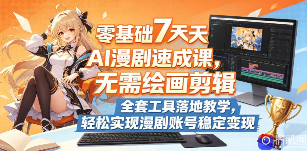 零基础7天AI漫剧速成课,无需绘画剪辑,全套工具落地教学,轻松实现漫剧账号稳定变现