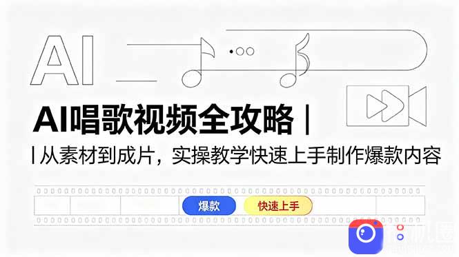 AI唱歌视频全攻略｜从素材到成片，实操教学快速上手制作爆款内容-51云资源