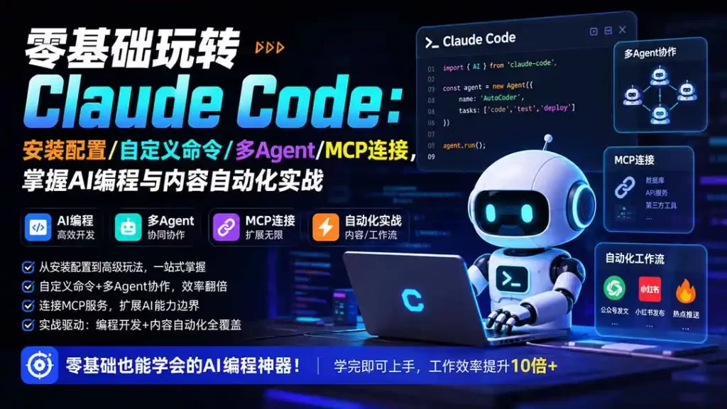 零基础玩转Claude Code：安装配置/自定义命令/多Agent/MCP连接，掌握AI编程与内容自动化实战-51云资源