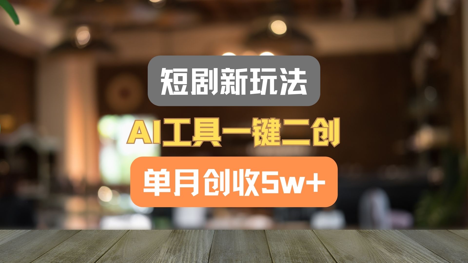 短剧新玩法,AI工具一键二创,单月创收5w !