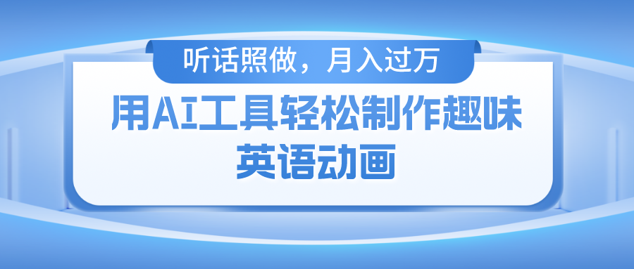 用免费AI工具制作火柴人动画，小白也能实现月入过万-51云资源