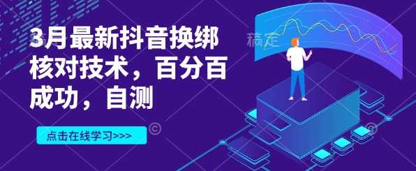3月最新抖音换绑核对技术，百分百成功，自测-51云资源
