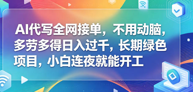 AI代写全网接单，不用动脑，长期绿色项目，小白连夜就能开工【揭秘】-51云资源