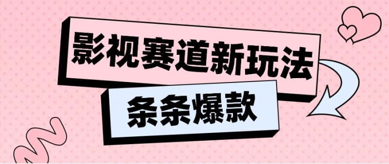 影视赛道新玩法,用AI做“影视名场面”恶搞视频,单个话题流量高达600W-51云资源