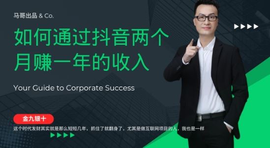 金九银十,如何通过抖音两个月赚一年的收入,兼职创业闷声赚钱,捡钱时机速度搞起【揭秘】-51云资源