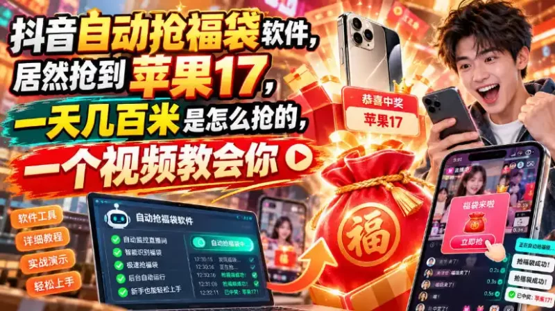 抖音自动抢福袋软件,居然抢到苹果17,一天几百是怎么抢的,一个视频教会你【揭秘】-51云资源
