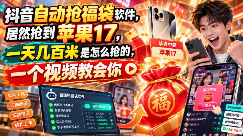 抖音自动抢福袋软件，居然抢到苹果17，一天几百是怎么抢的，一个视频教会你【揭秘】-51云资源
