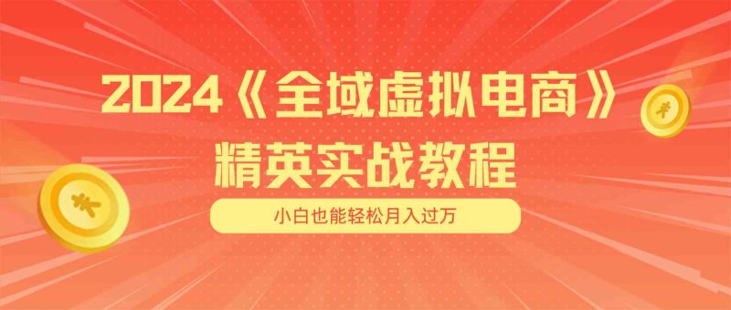 月入五位数 干就完了 适合小白的全域虚拟电商项目 交付手册-51云资源
