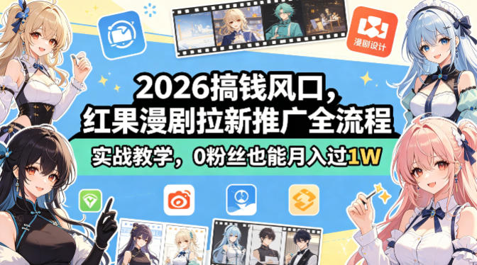 2026搞钱风口，红果漫剧拉新推广全流程实战教学，0粉丝也能月入过1W-51云资源
