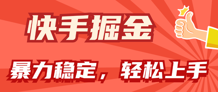 （11515期）快手掘金双玩法，暴力 稳定持续收益，小白也能日入1000-51云资源