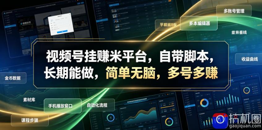 视频号挂賺米平台，自带脚本，长期能做，简单无脑，多号多賺【揭秘】