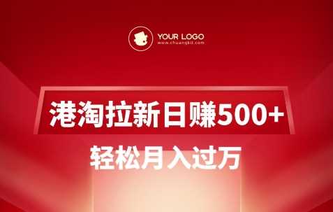 港淘拉新项目日入5张，轻松月入过W-51云资源