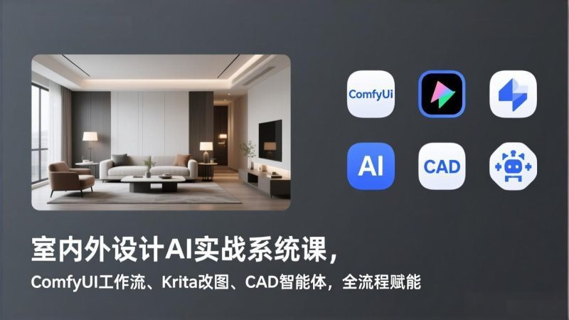 室内外设计AI实战系统课,ComfyUI工作流、Krita改图、CAD智能体,全流程赋能-51云资源
